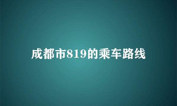 成都市819的乘车路线