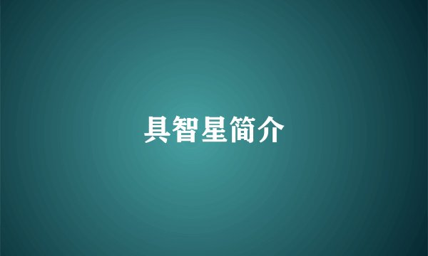 具智星简介