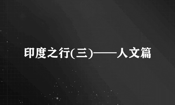 印度之行(三)——人文篇