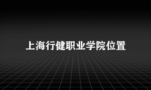 上海行健职业学院位置