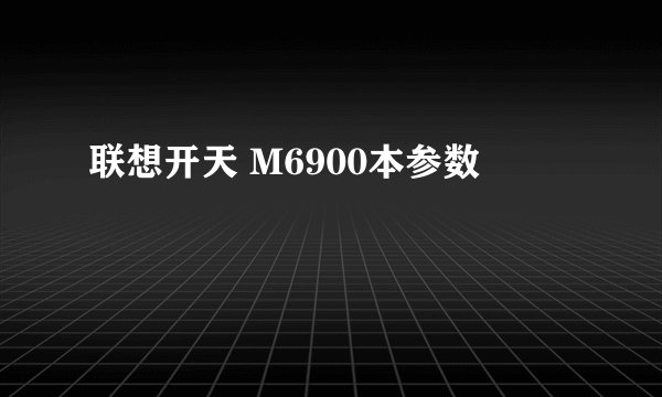 联想开天 M6900本参数