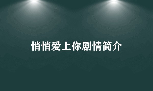 悄悄爱上你剧情简介