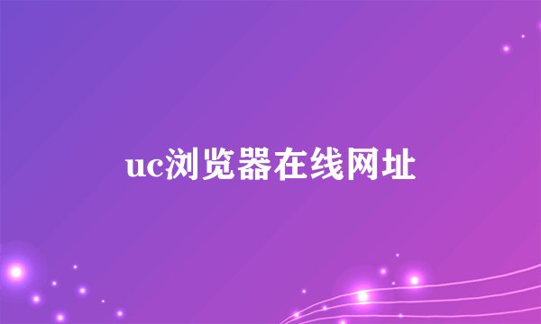 uc浏览器在线网址