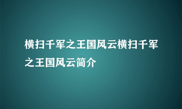 横扫千军之王国风云横扫千军之王国风云简介