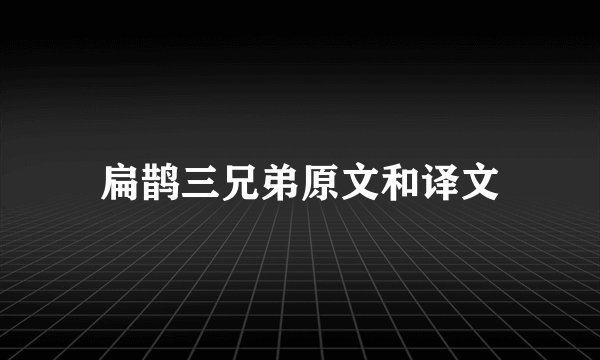扁鹊三兄弟原文和译文