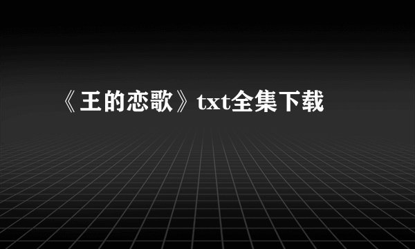 《王的恋歌》txt全集下载