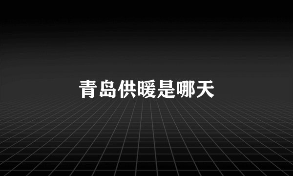 青岛供暖是哪天