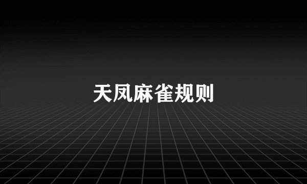 天凤麻雀规则