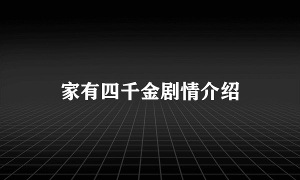 家有四千金剧情介绍