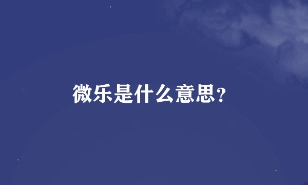 微乐是什么意思？