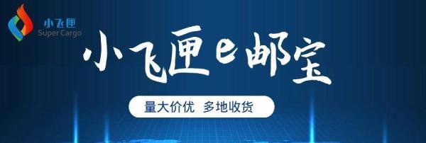 e邮宝国际快递价格表