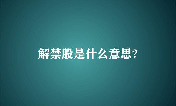 解禁股是什么意思?