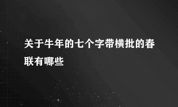 关于牛年的七个字带横批的春联有哪些