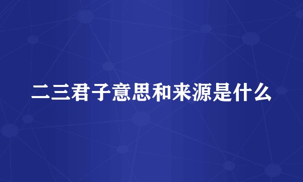 二三君子意思和来源是什么