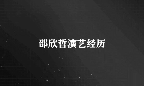 邵欣哲演艺经历