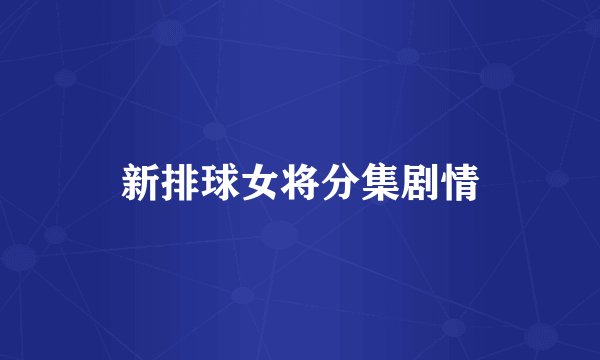新排球女将分集剧情