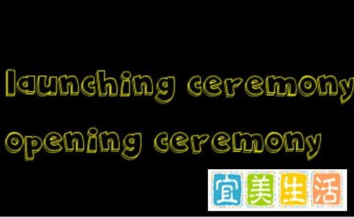 launching ceremony和opening ceremony区别