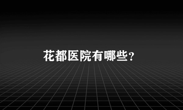 花都医院有哪些？