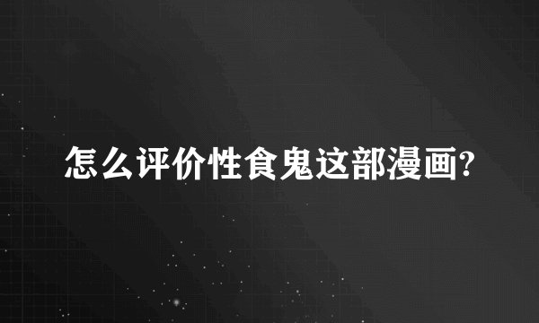 怎么评价性食鬼这部漫画?