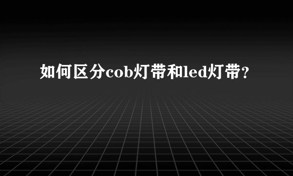 如何区分cob灯带和led灯带？