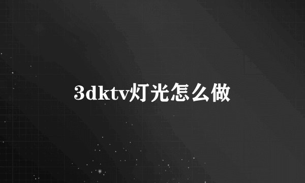 3dktv灯光怎么做