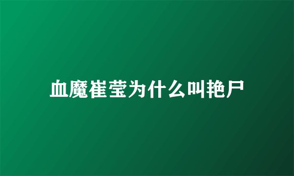 血魔崔莹为什么叫艳尸