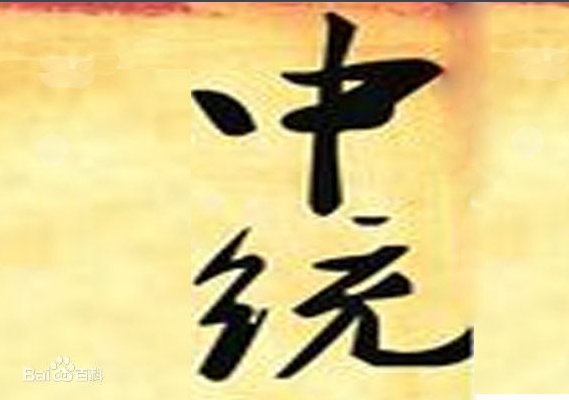 中统(保密局)和军统(党通局)各是什么系统？