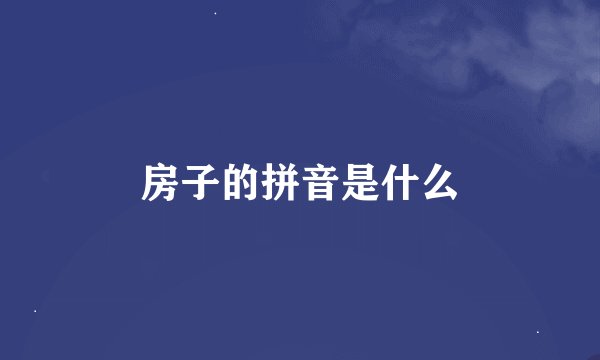 房子的拼音是什么