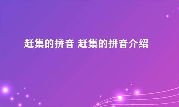 赶集的拼音 赶集的拼音介绍