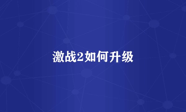 激战2如何升级