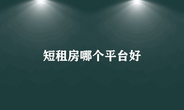 短租房哪个平台好