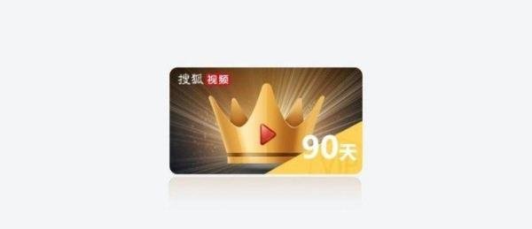 怎样免费获取搜狐会员。