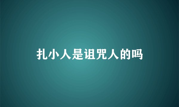 扎小人是诅咒人的吗