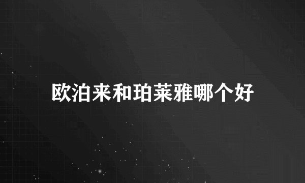 欧泊来和珀莱雅哪个好