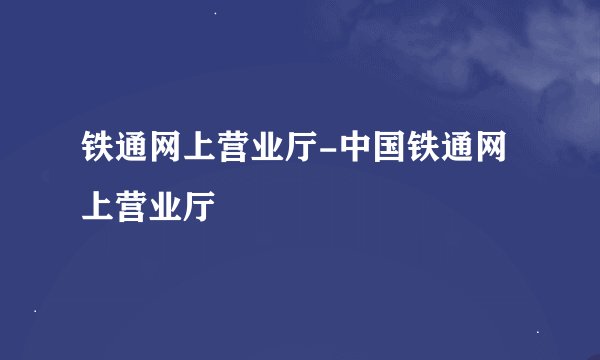 铁通网上营业厅-中国铁通网上营业厅