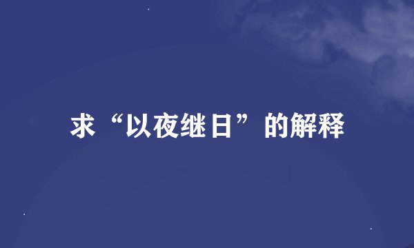 求“以夜继日”的解释