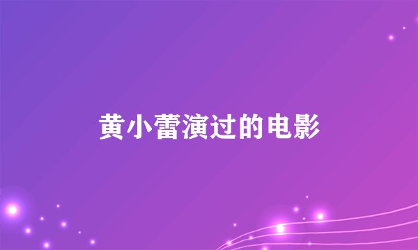黄小蕾演过的电影