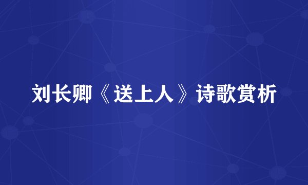 刘长卿《送上人》诗歌赏析