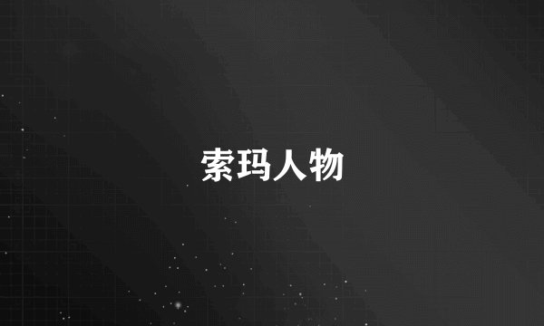 索玛人物