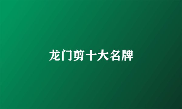 龙门剪十大名牌