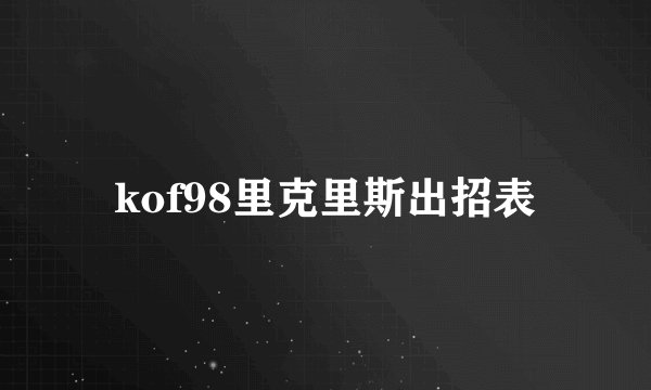 kof98里克里斯出招表