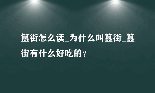 簋街怎么读_为什么叫簋街_簋街有什么好吃的？