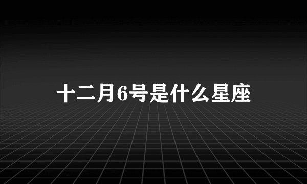 十二月6号是什么星座