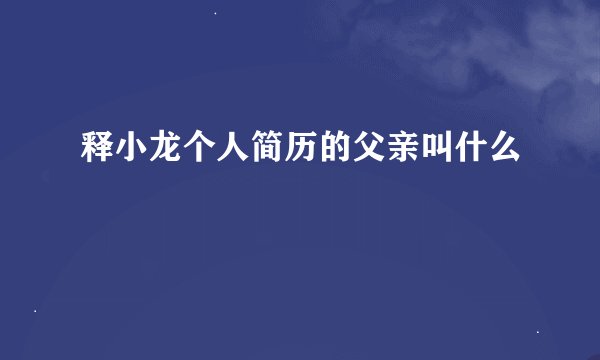 释小龙个人简历的父亲叫什么