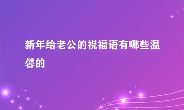 新年给老公的祝福语有哪些温馨的