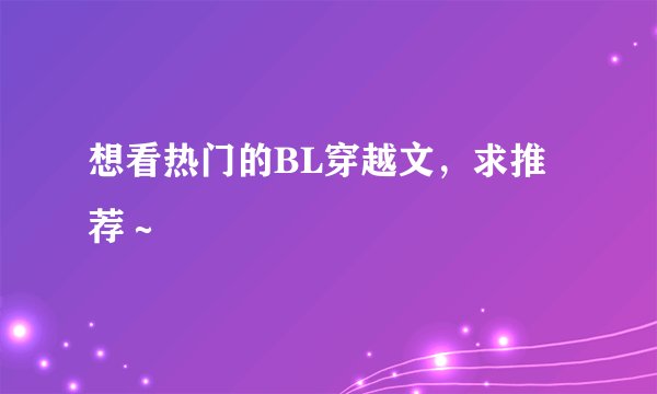 想看热门的BL穿越文，求推荐～