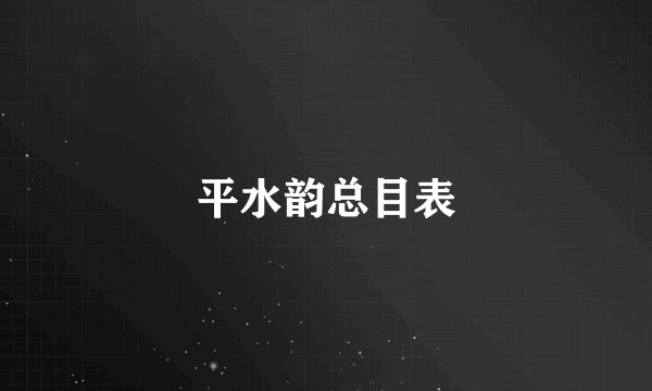 平水韵总目表