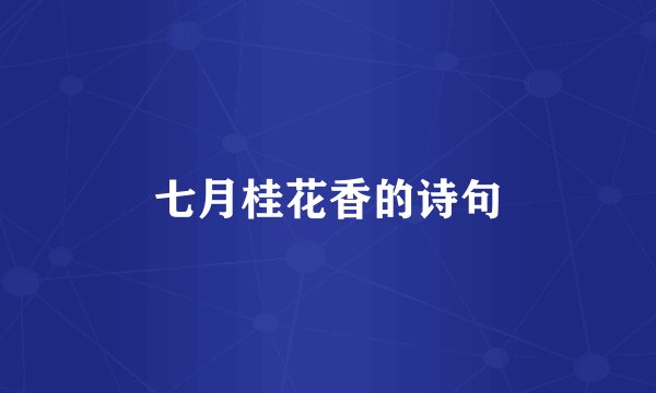 七月桂花香的诗句