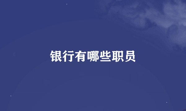银行有哪些职员