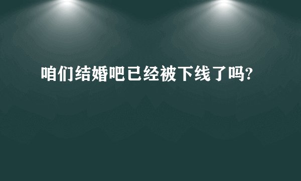 咱们结婚吧已经被下线了吗?